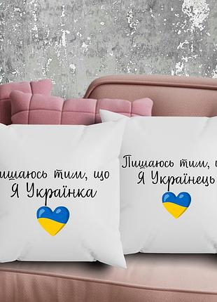 Парні подушки з принтом - пишаюсь тим, що я українка/українець!