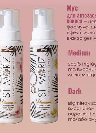 Автобронзат-мус для засмаги st.moriz dark автозасмага2 фото