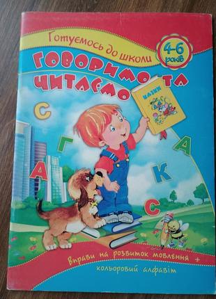 Говоримо та читаємо