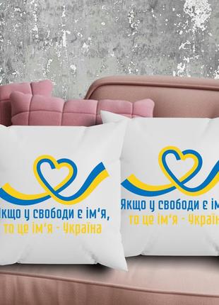 Парні подушки з принтом - якщо у свободи є ім'я, то це ім'я - україна!