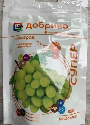 Супер добриво 250г/100л виноград, водорозчинне кристалічне, пришвидшує дозрівання, сімейний сад