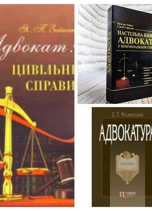 Набір книг "адвокат: цивільні справи","настільна книга адвоката у кримінальній справі","адвокатура: підручник"