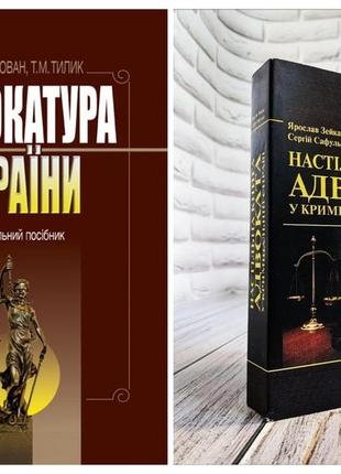 Набір книг "настільна книга адвоката у кримінальній справі","адвокатура україни. навчальний посібник."
