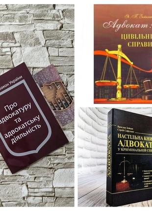Набір книг "настільна книга адвоката у кримінальній справі","адвокат: цивільні справи","про адвокатуру"