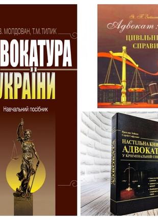 Набір книг "настільна книга адвоката","адвокатура україни","адвокат: цивільні справи: методичні поради"