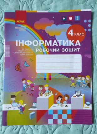 Робочий зошит з інформатики 4 клас нуш до підручника м.корнієнко