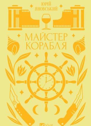 Майстер корабля