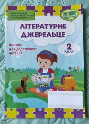 Літературне джерельце 2 клас нуш +н.будна «тестові завдання з української мови : 2 клас