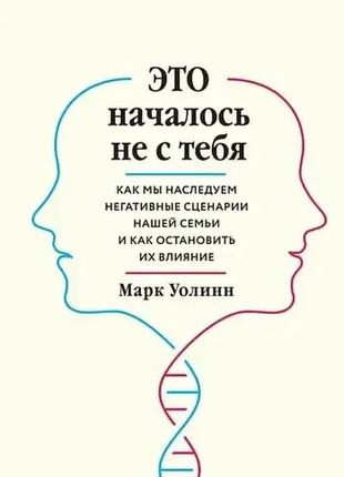 Это началось не с тебя. марк уолинн