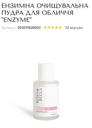 Ензимна очищувальна пудра для обличчя "enzyme"