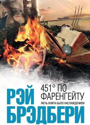 451° по фаренгейту. рэй брэдбери