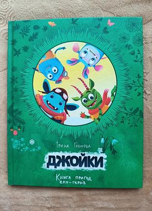 Книга джойки