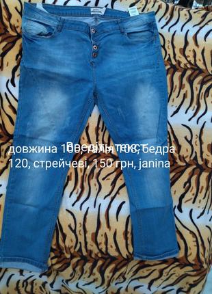 Джинсы больших размеров по 150 грн.