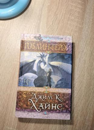Гоблин-герой джим к. хайнс