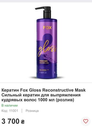 Кератин fox gloss reconstructive mask сильный кератин для выпрямления кудрявых волос 1000 мл