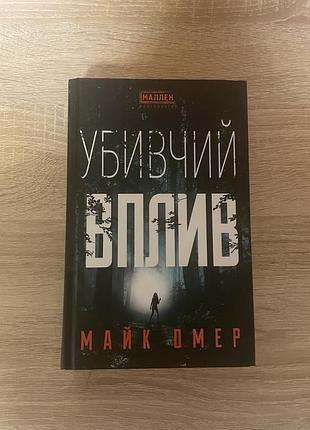 Книга «убивающее воздействие»