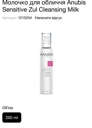 Молочко для обличчя anubis sensitive zul cleansing milk