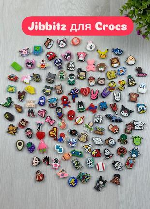 Джибітси для крокс, jibbitz для crocs.