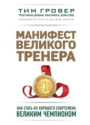 Маніфест великого тренера. тім гровер