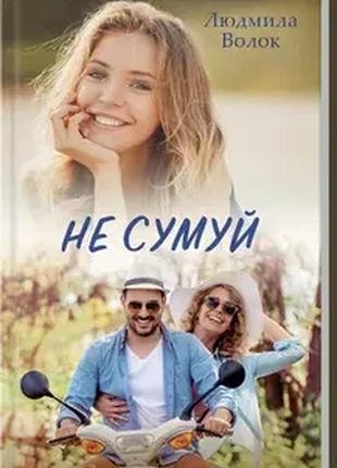 Не сумуй. людміла волок