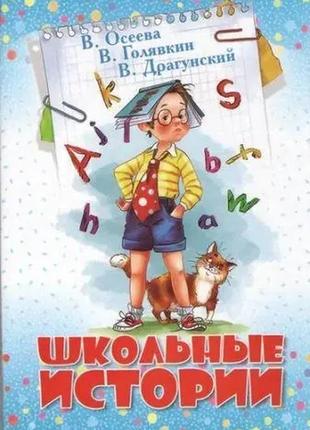 Шкільні історії. колектив авторів1 фото