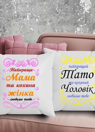 Парные подушки с принтом - лучшая мама и любимая женщина, любим тебя!