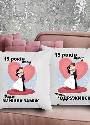 Парные подушки с принтом - 15 лет назад удачно вышла замуж!