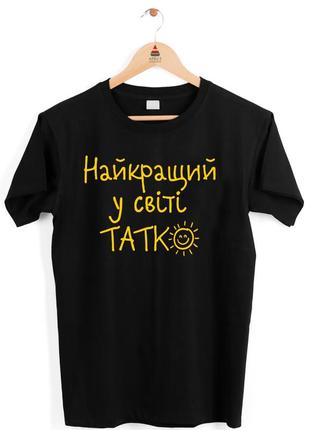 Футболка чорна з оригінальним принтом у подарунок татові "найкращий у світі татко" push it
