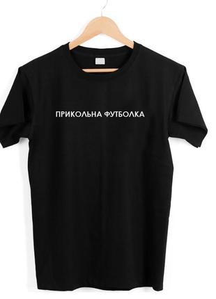 Футболка чоловіча чорна з оригінальним принтом "прикольна футболка" push it