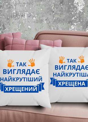Парні подушки з принтом - так виглядає найкрутіший хрещений!