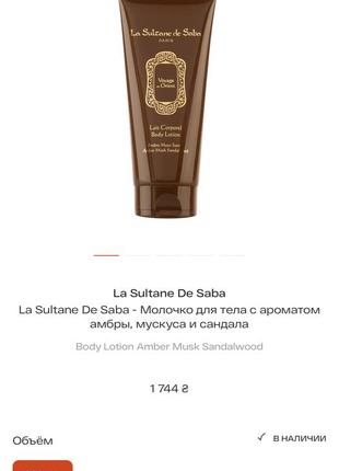 La sultane de saba - молочко для тела с ароматом амбры, мускуса и сандала