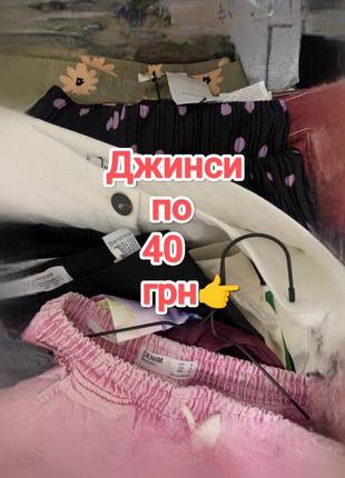 Джинси по 40 грн 🔥🔥🔥