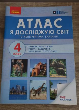 Атлас ядс я досліджую світ 4 клас