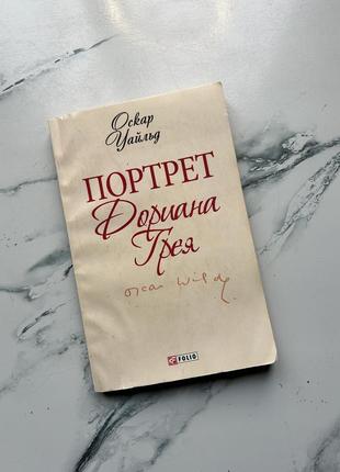 «портрет дориана грея» оскарь уайльд (на русском) мягкая обложка