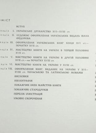 Запаско я. мистецтво книги на україні в xvi-xviii ст. художник г.кучабський. львів. вид-во львівсько3 фото