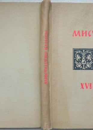 Запаско я. мистецтво книги на україні в xvi-xviii ст. художник г.кучабський. львів. вид-во львівсько1 фото