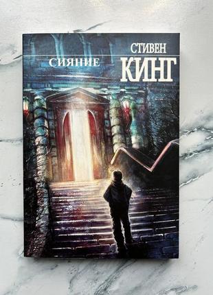 «сяйво» стівен кінґ (російською) мʼяка обкладинка