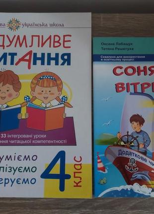 Вдумливе читання сонячні вітрила нуш 4 клас