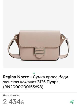 Сумка через плечо (кросс-боди) маленькая regina notte powder