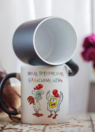 Чашка хамелеон который прекрасный день