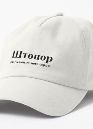 Кепка унисекс с принтом штопор ключ до мого серця