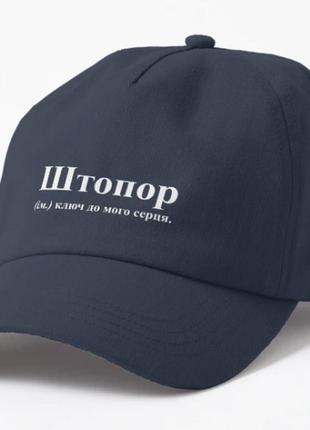 Кепка унисекс с принтом штопор ключ до мого серця