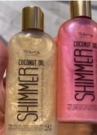 Кокосовое масло для загара с шиммером top beauty оттенок жемчужина и клубника, 200 мл