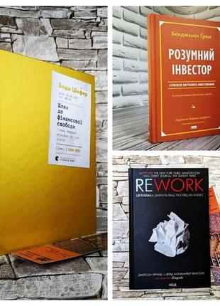 Набір топ 3 книг з фінансової грамотності:"шлях до фінансової свободи","rework","розумний інвестор"