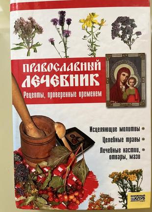 Православний лечебнік (нова)