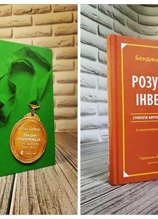 Набір книг "закони переможців. як здійснити cвої мрії","розумний інвестор. стратегія вартісного інвестування"