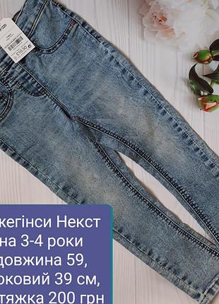 Джеггинсы некст 3-4 года.