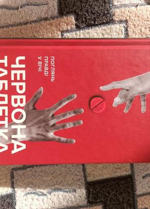 Книга " червона таблетка"