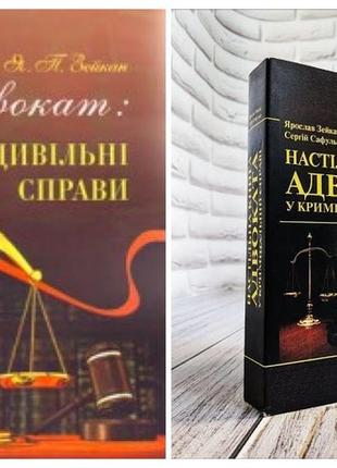 Набір книг "настільна книга адвоката у кримінальній справі","адвокат: цивільні справи: методичні поради"