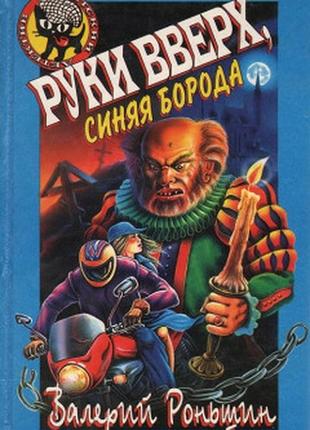 Руки вгору, синя борода. валерій роньшин1 фото